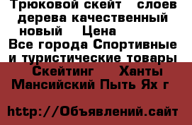 Трюковой скейт 9 слоев дерева качественный новый  › Цена ­ 2 000 - Все города Спортивные и туристические товары » Скейтинг   . Ханты-Мансийский,Пыть-Ях г.